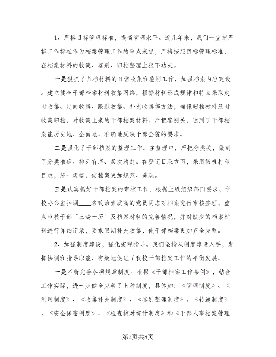 人事档案管理年度总结标准范本（二篇）_第2页