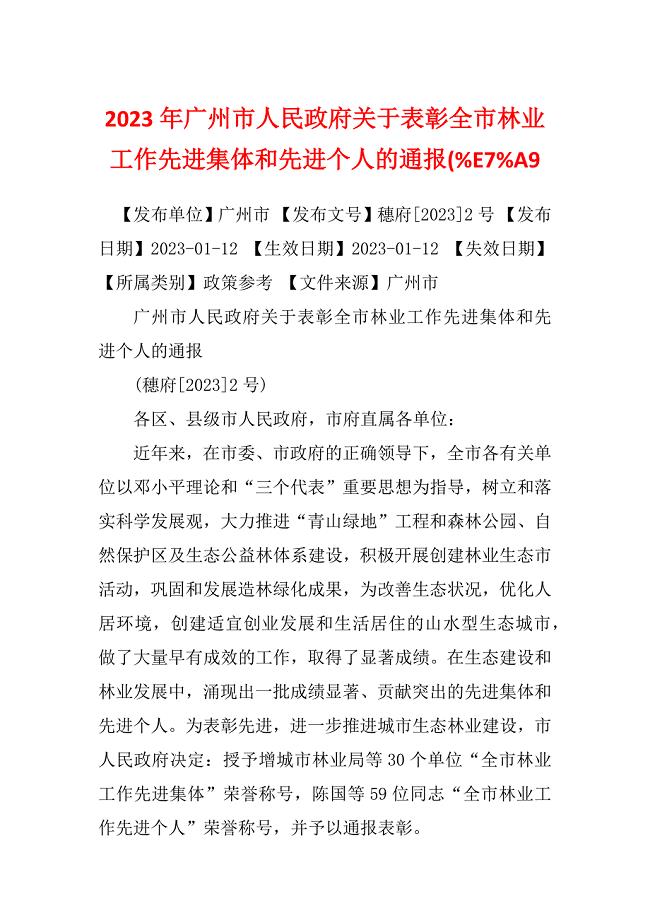 2023年广州市人民政府关于表彰全市林业工作先进集体和先进个人的通报(%E7%A9