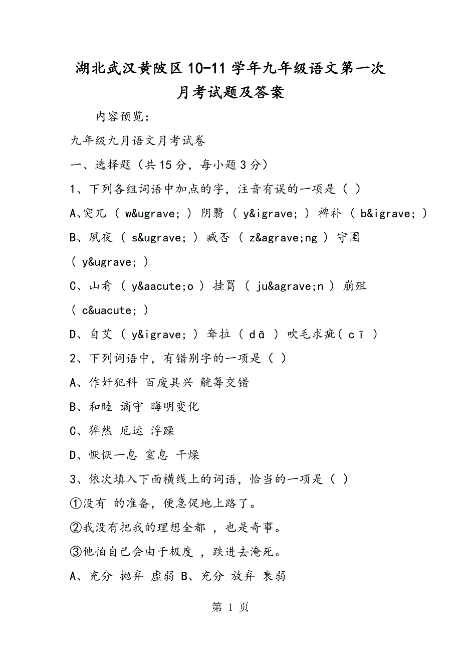 2023年湖北武汉黄陂区学年九年级语文第一次月考试题及答案.doc_第1页