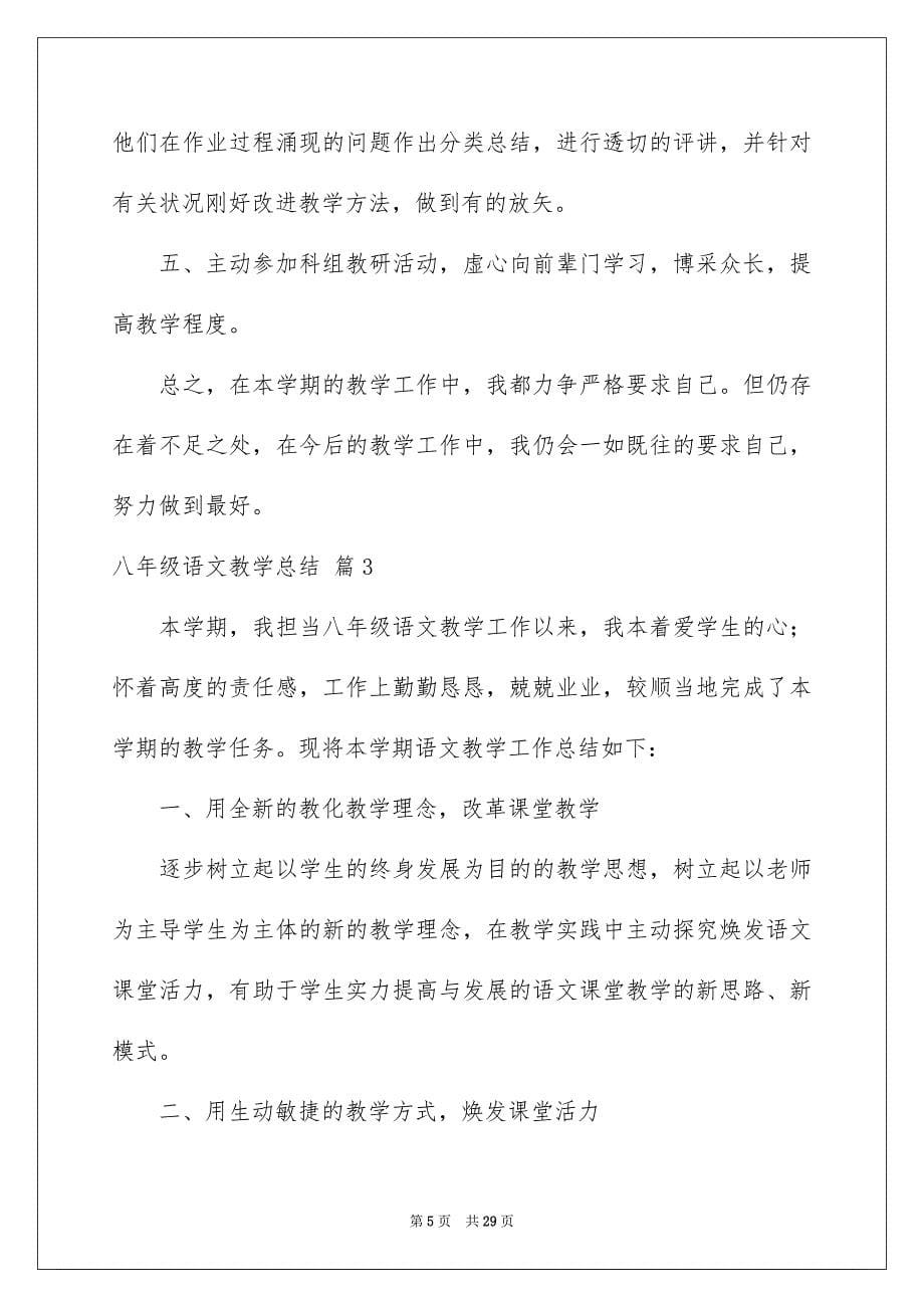 有关八年级语文教学总结模板十篇_第5页