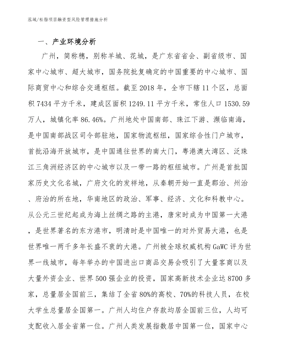 松脂项目融资型风险管理措施分析_第4页