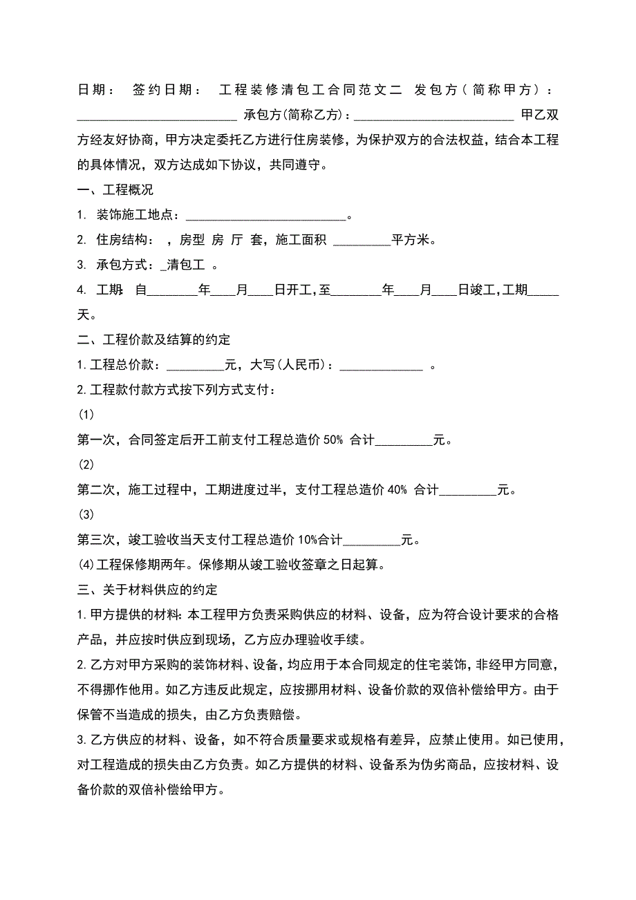 工程装修清包工合同.docx_第4页