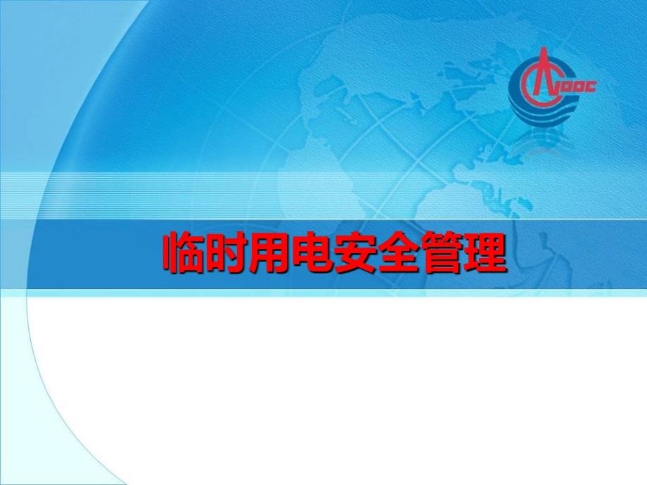 临时用电安全管理培训教材课件_第1页