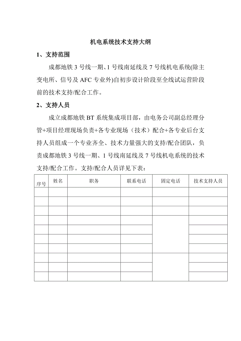 地铁机电系统技术支持大纲.doc_第1页