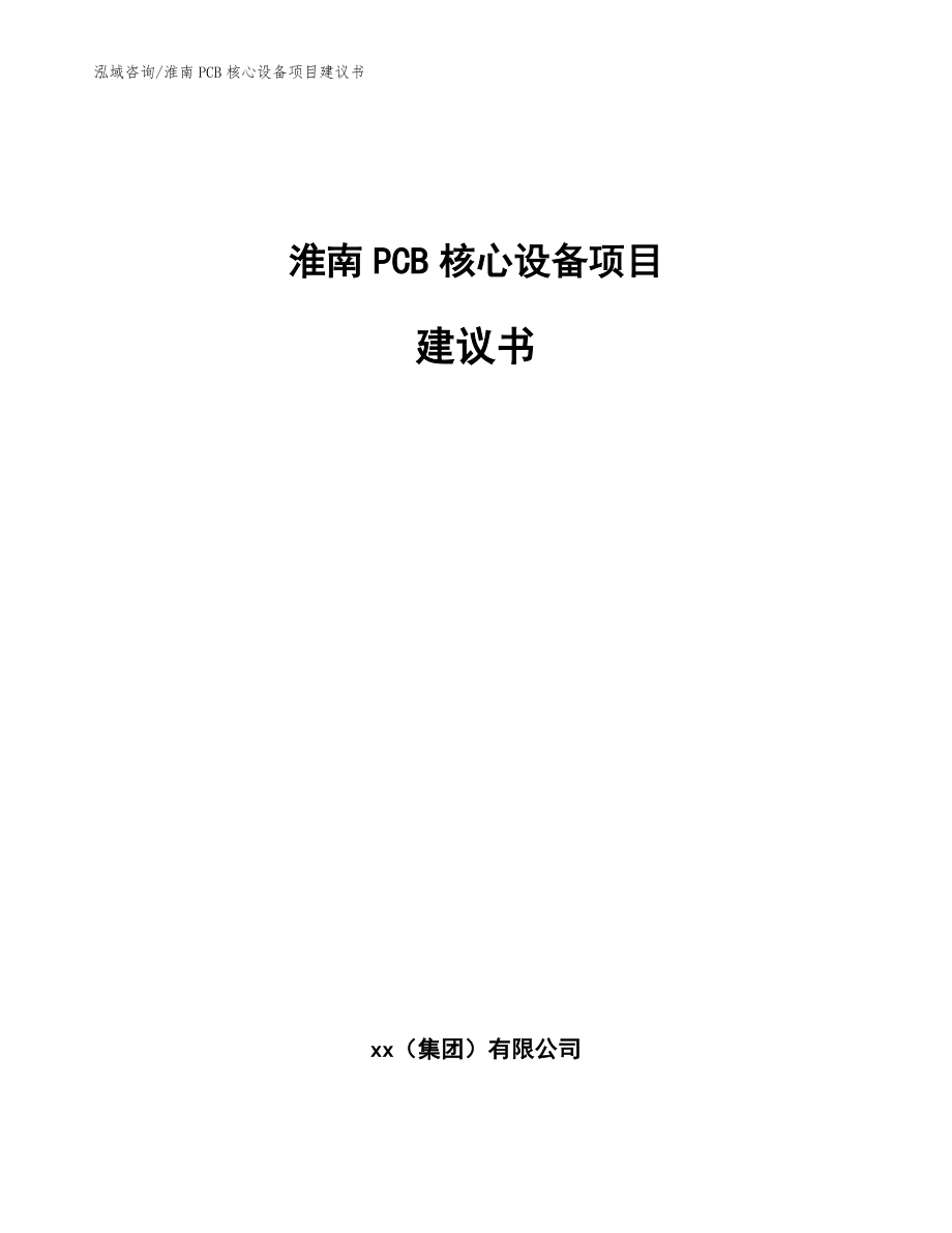 淮南PCB核心设备项目建议书【模板参考】_第1页