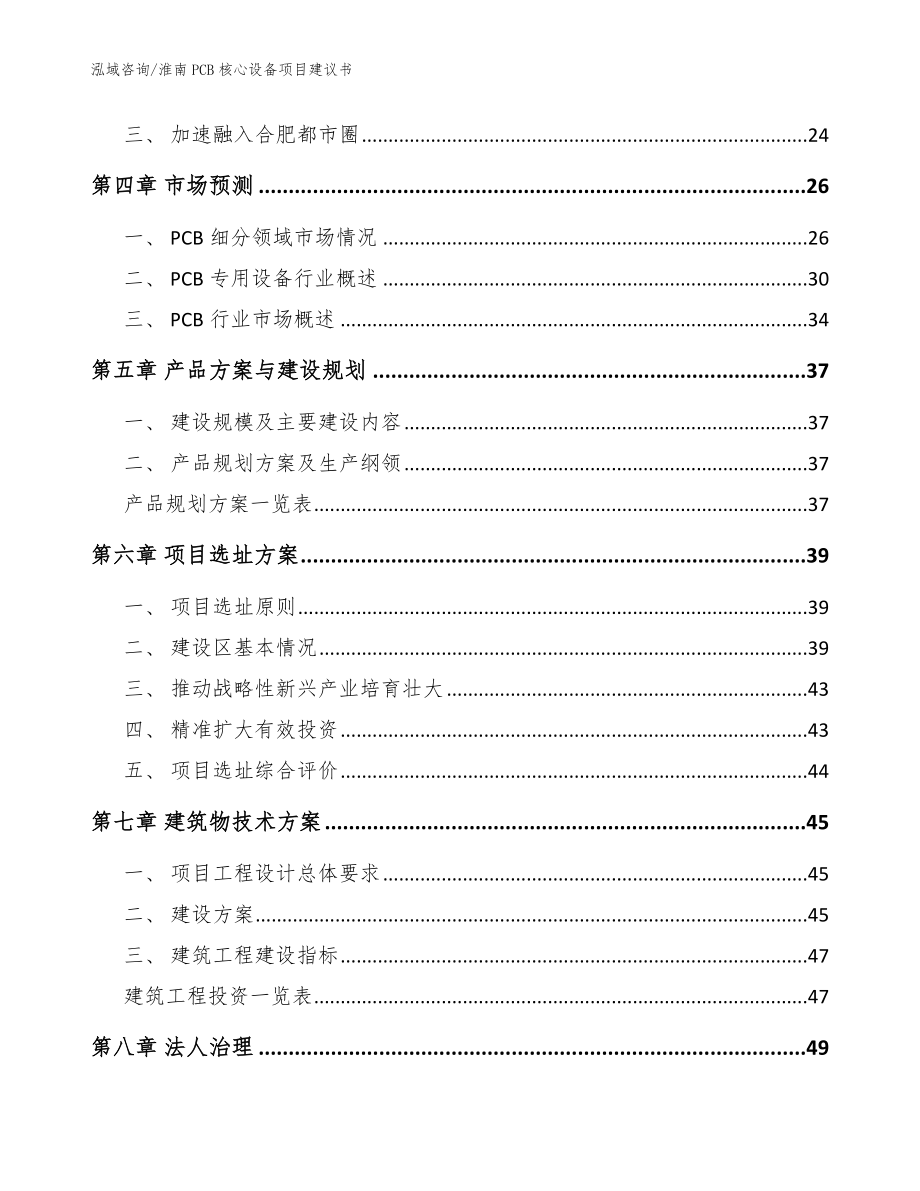 淮南PCB核心设备项目建议书【模板参考】_第3页