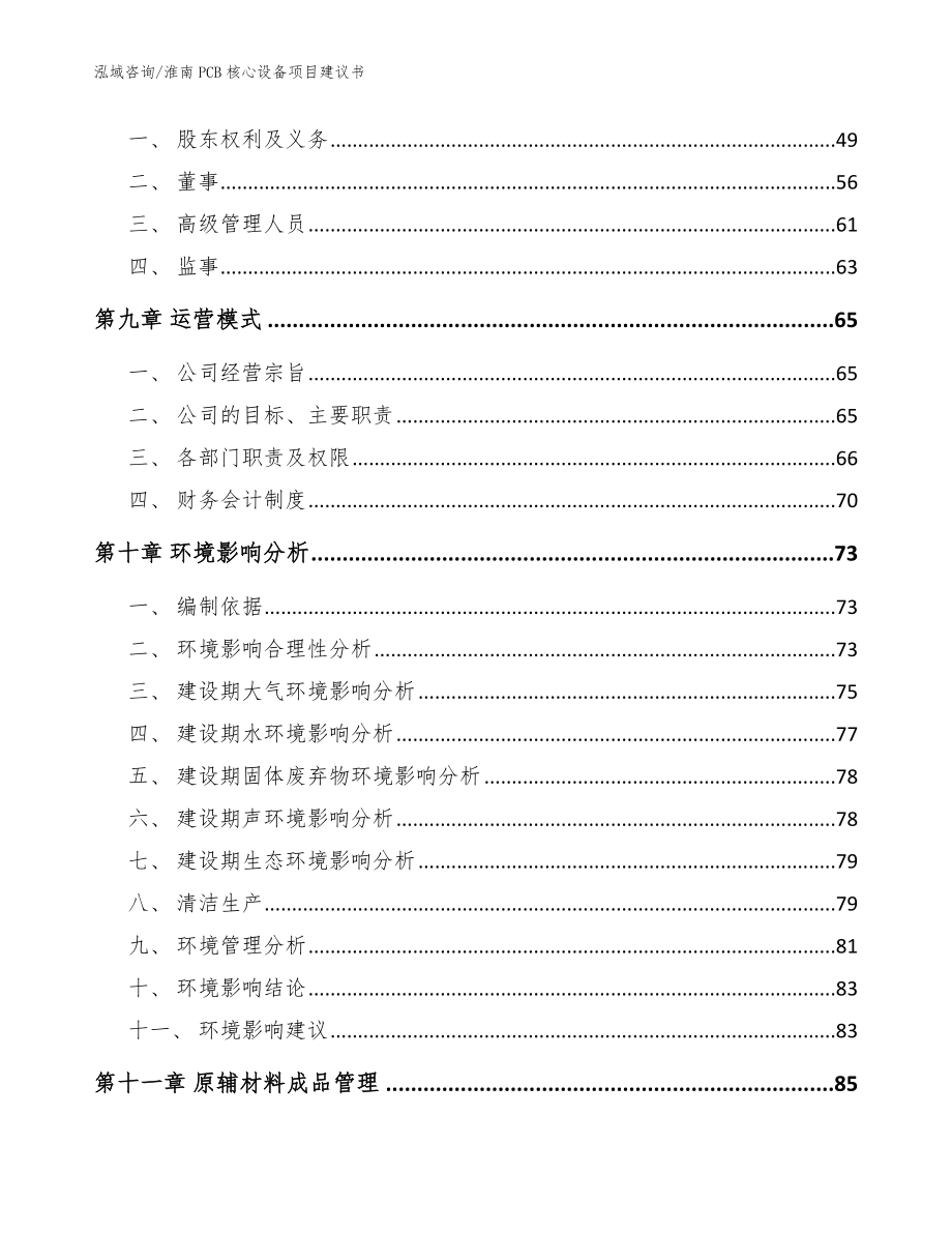 淮南PCB核心设备项目建议书【模板参考】_第4页