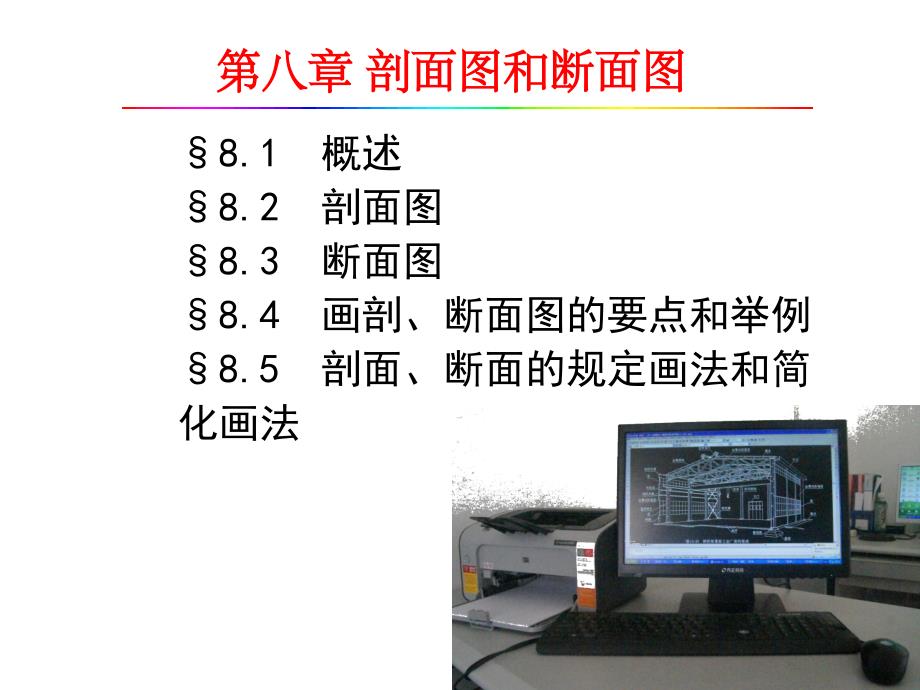 《剖面图和断面图》PPT课件_第1页