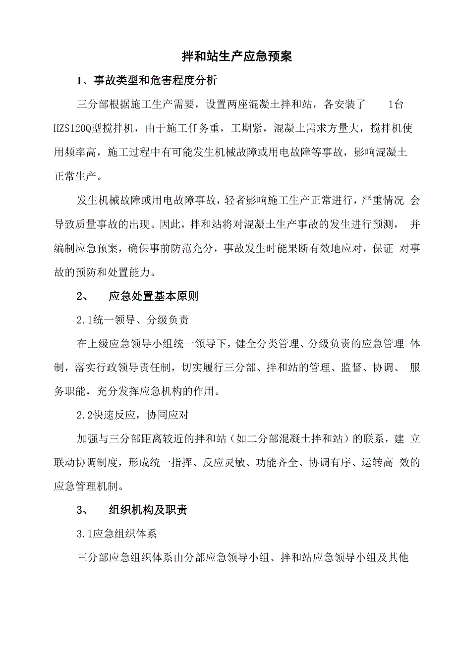 混凝土搅拌站生产事故应急预案_第4页