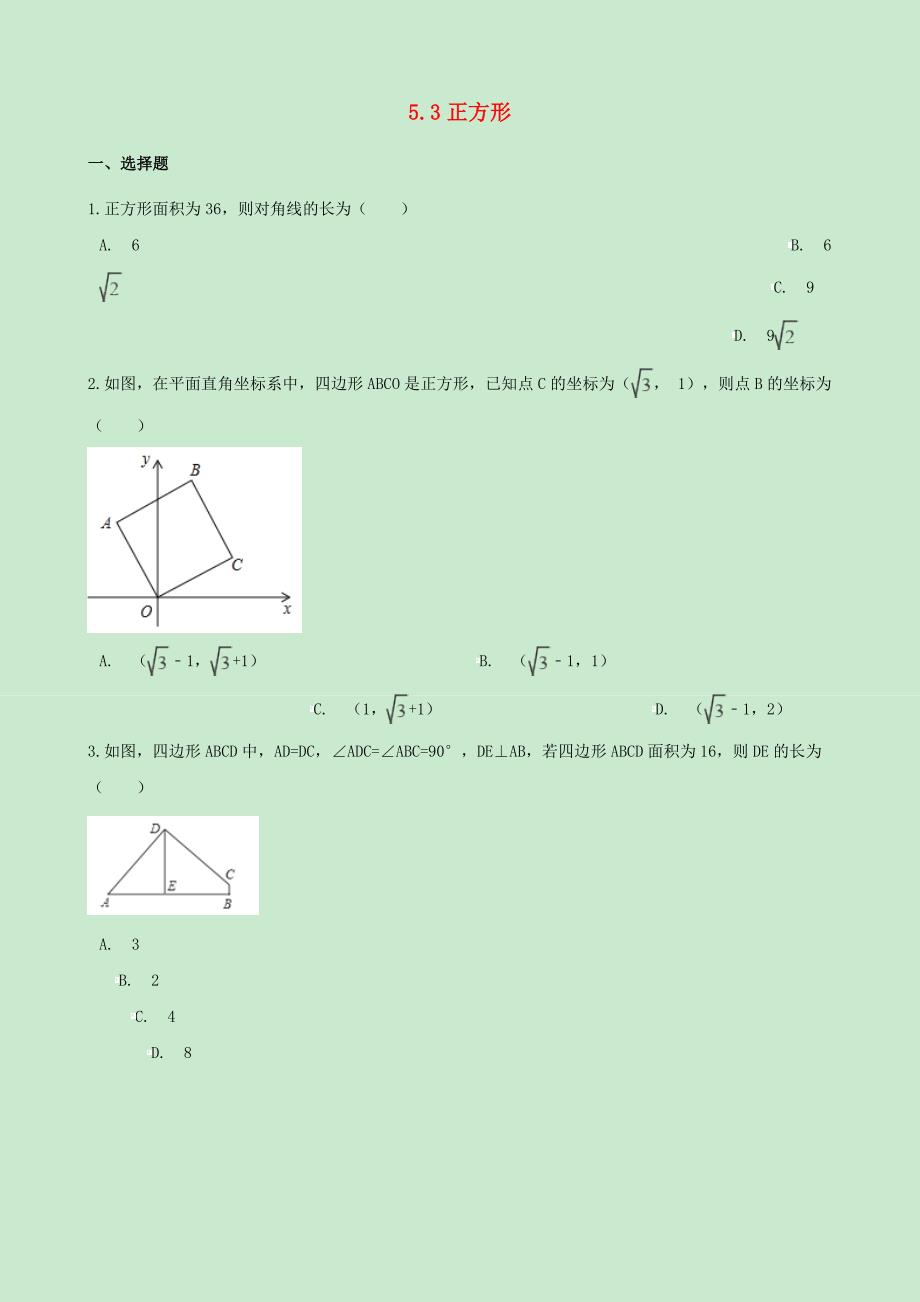 八年级数学下册5.3正方形同步练习无答案新版浙教版_第1页