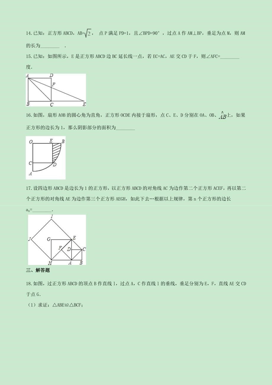 八年级数学下册5.3正方形同步练习无答案新版浙教版_第5页