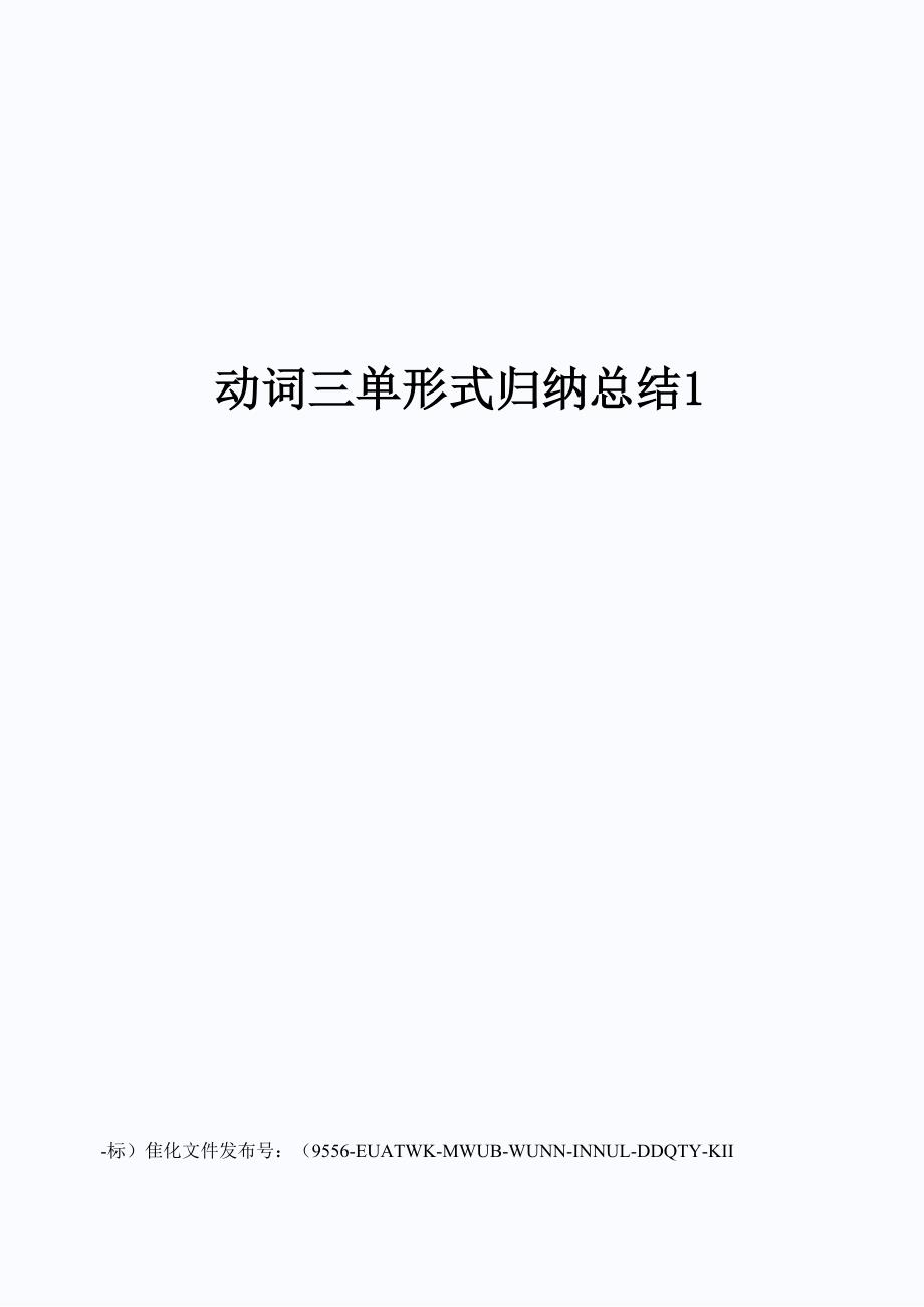 动词三单形式归纳总结1_第1页