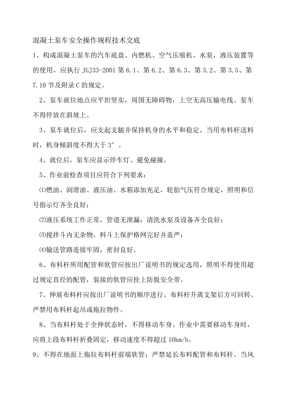 混凝土泵车安全操作规程技术交底_第1页