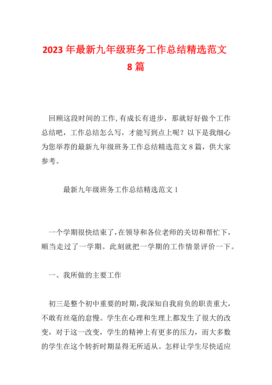 2023年最新九年级班务工作总结精选范文8篇_第1页