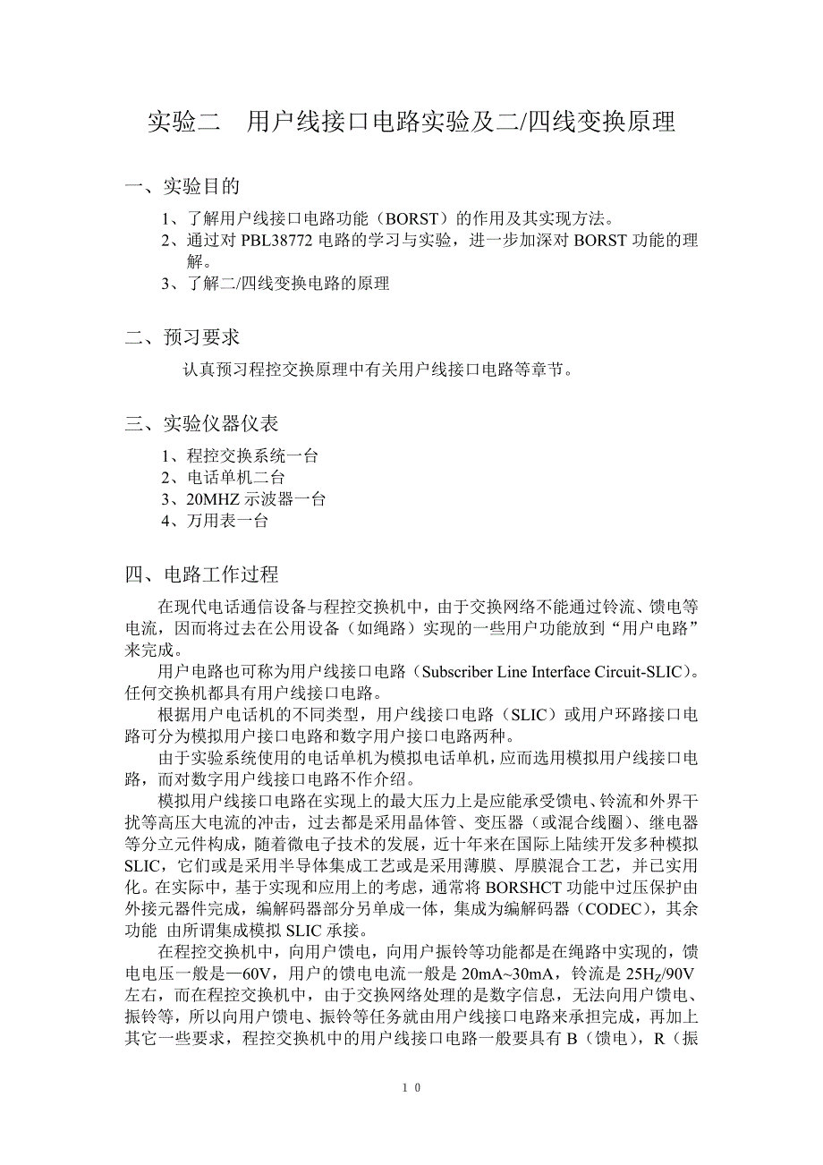 实验二用户线接口电路实验及二四线变换原理.doc_第1页