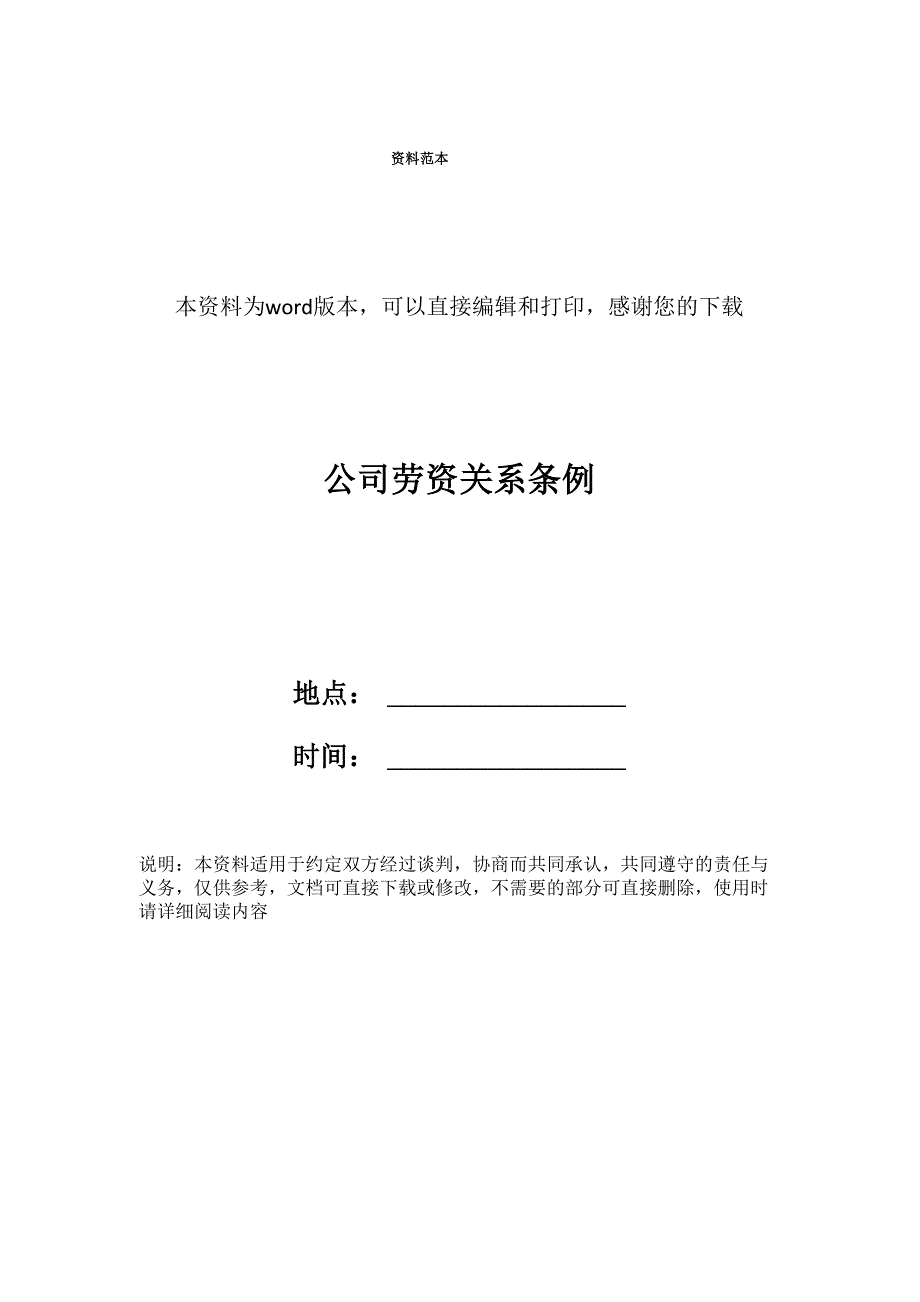 公司劳资关系条例_第1页