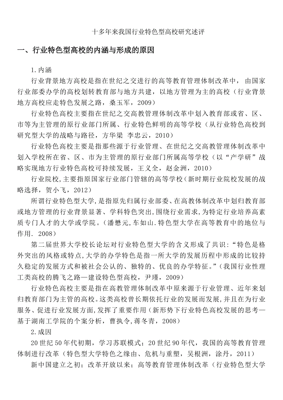 十多年来我国行业特色型高校研究述评_第1页