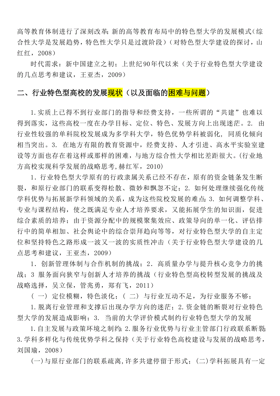 十多年来我国行业特色型高校研究述评_第3页