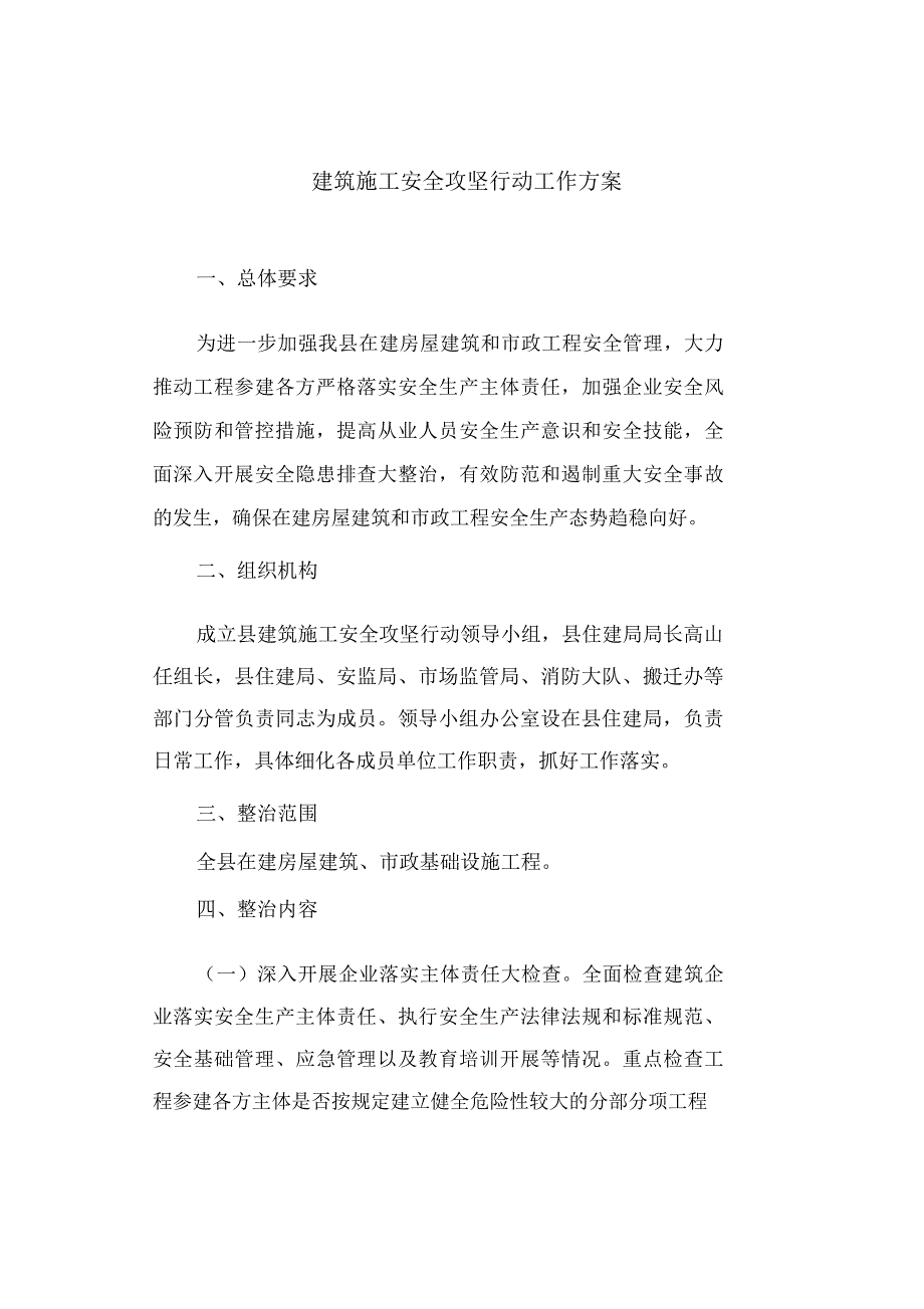 建筑施工安全攻坚行动工作方案(最新)_第1页