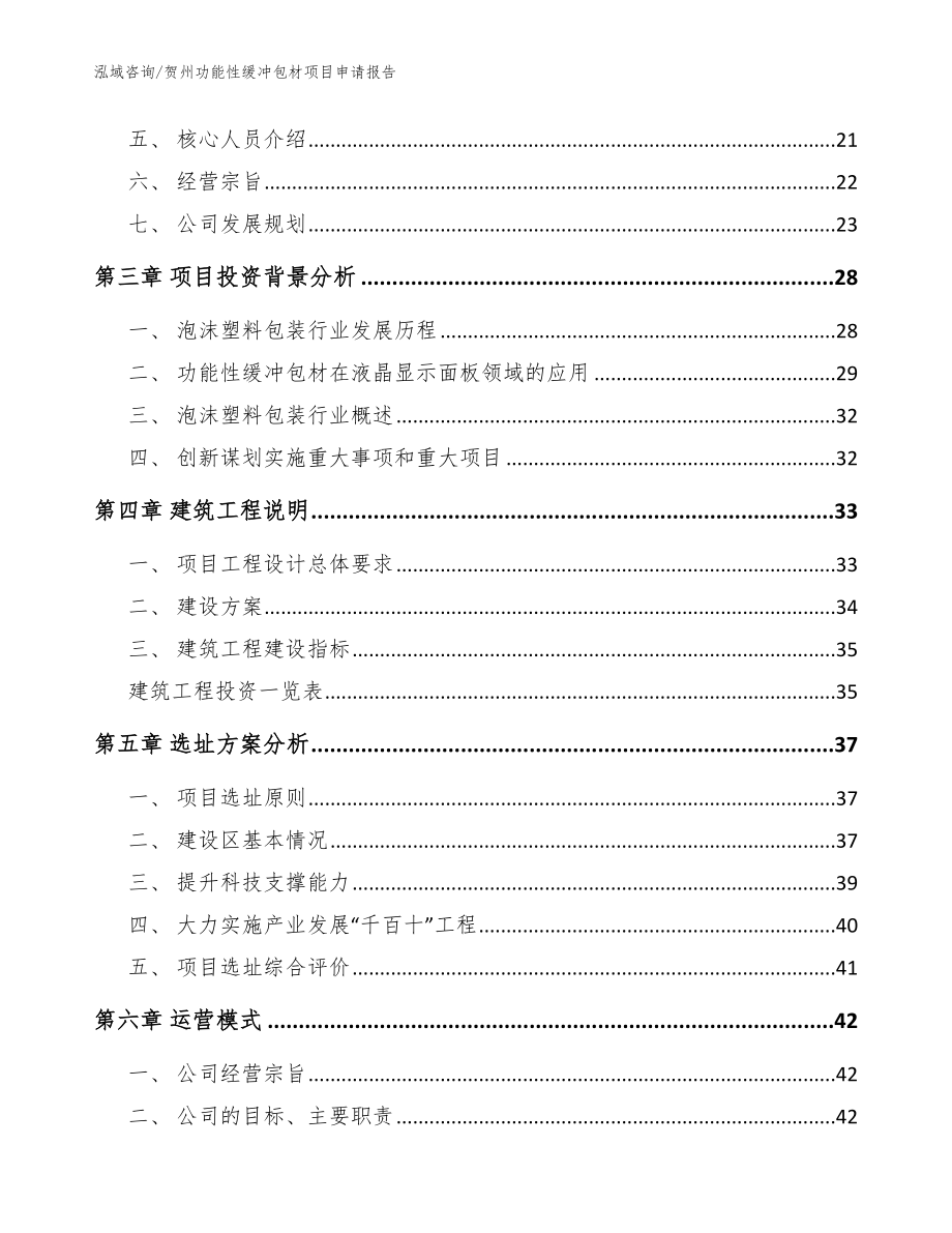 贺州功能性缓冲包材项目申请报告模板参考_第3页