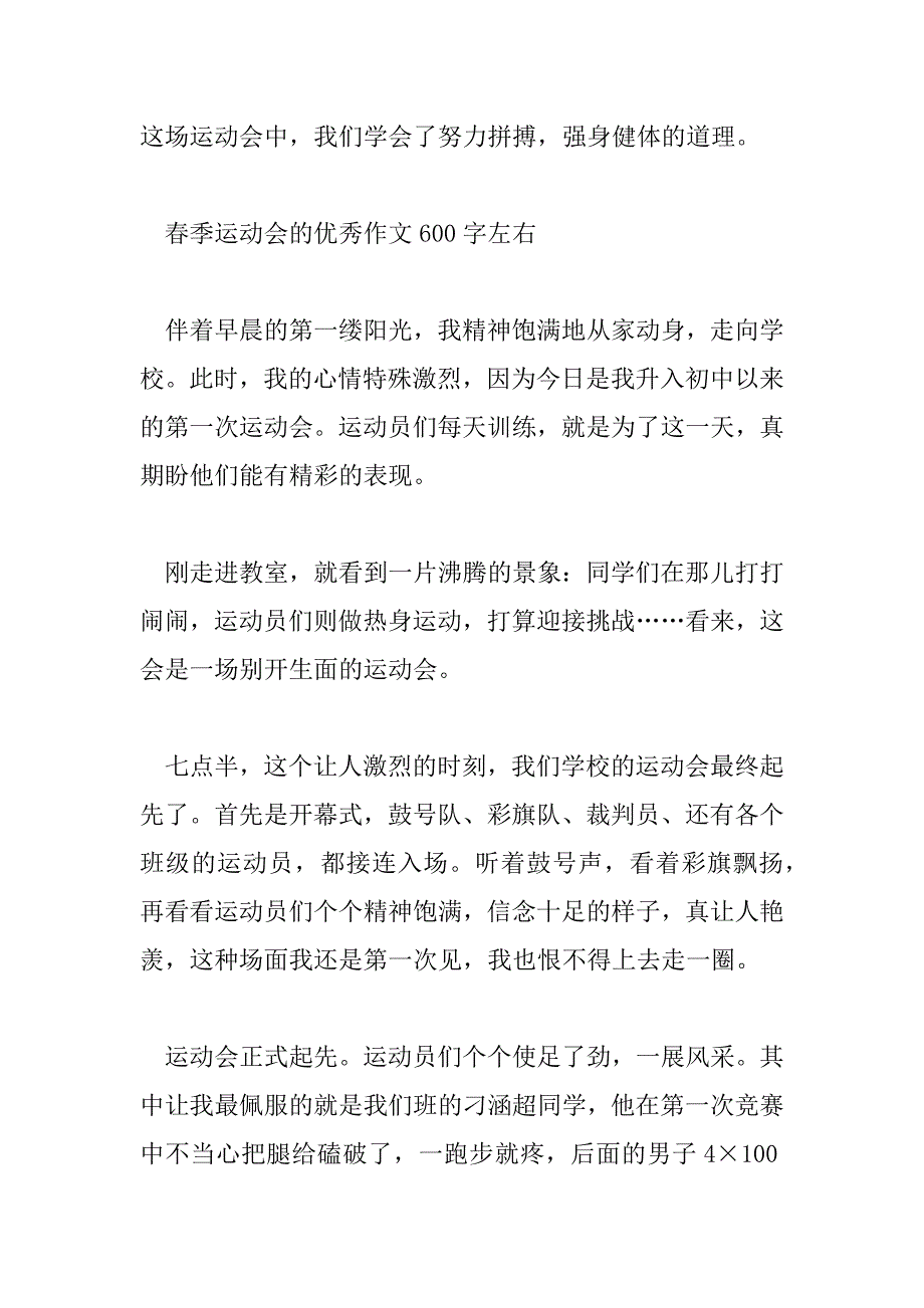 2023年春季运动会的优秀作文600字左右_第4页