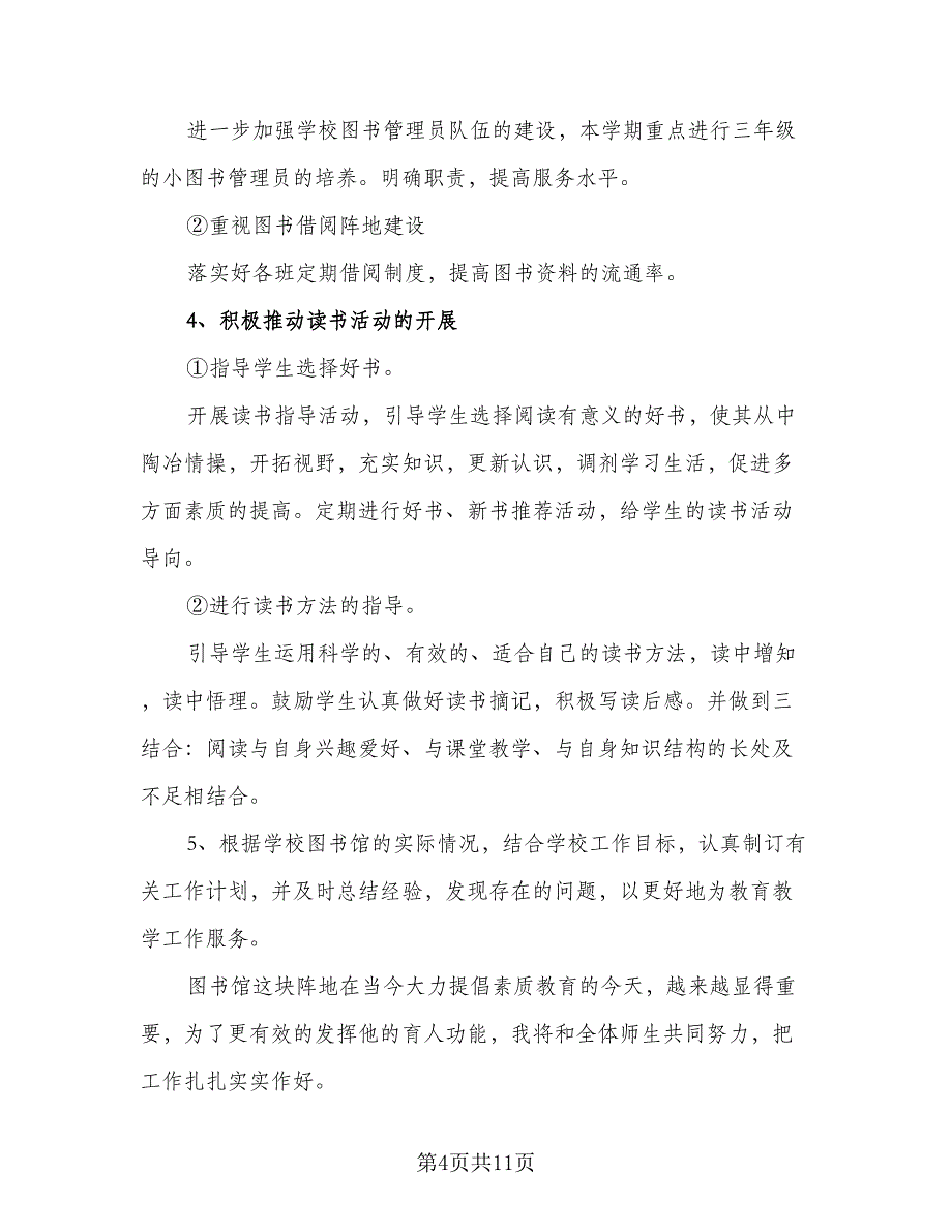 小学图书室工作计划范本（五篇）.doc_第4页