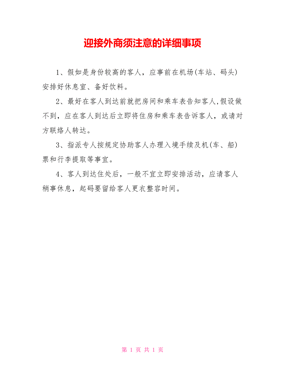 迎接外商须注意的具体事项_第1页