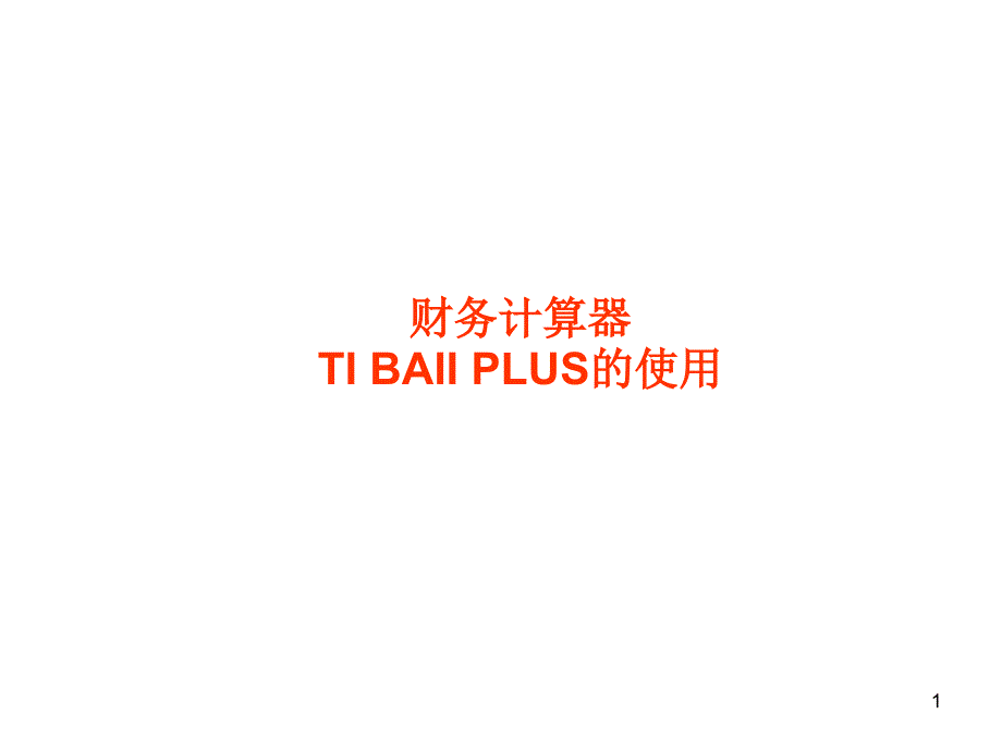 德州财务计算器TIBAIIPLUS的使用PPT优秀课件_第1页