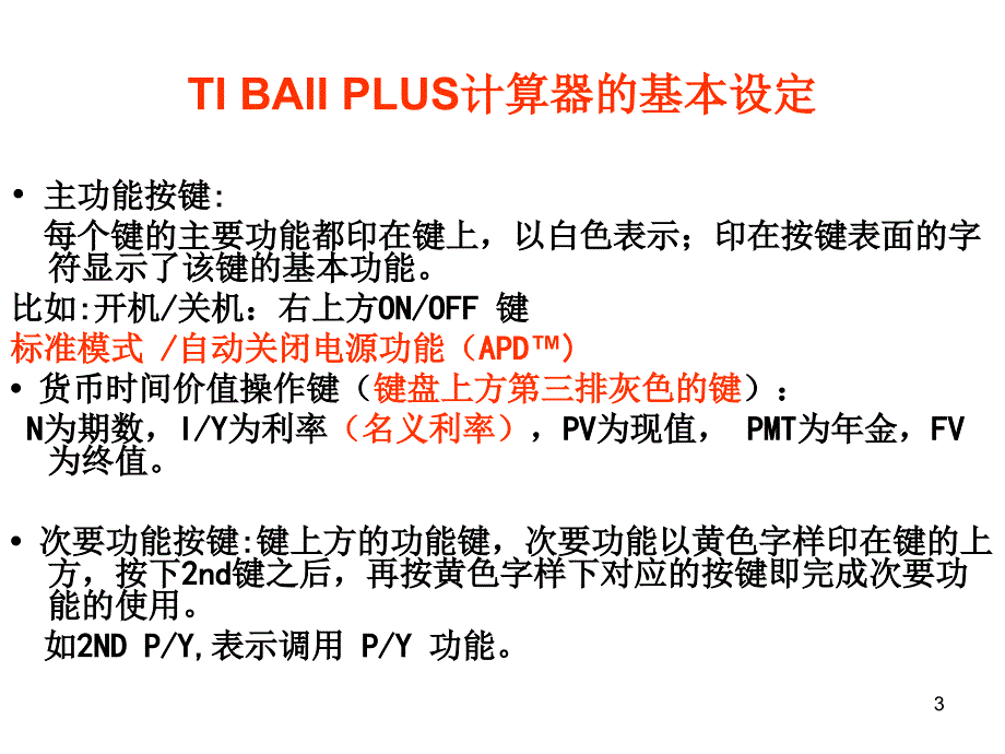 德州财务计算器TIBAIIPLUS的使用PPT优秀课件_第3页