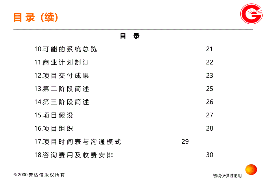 最新电子物流商业计划建议书_第4页