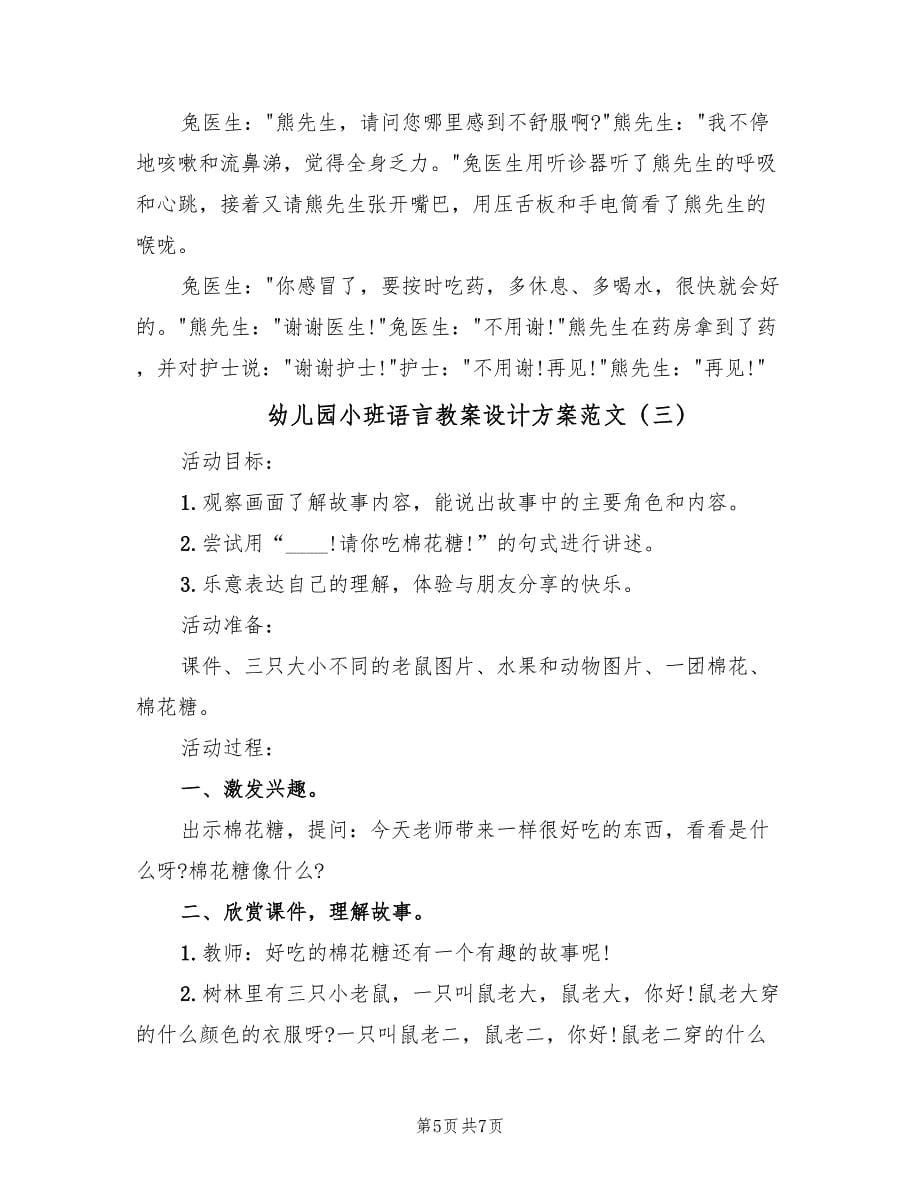 幼儿园小班语言教案设计方案范文（三篇）.doc_第5页