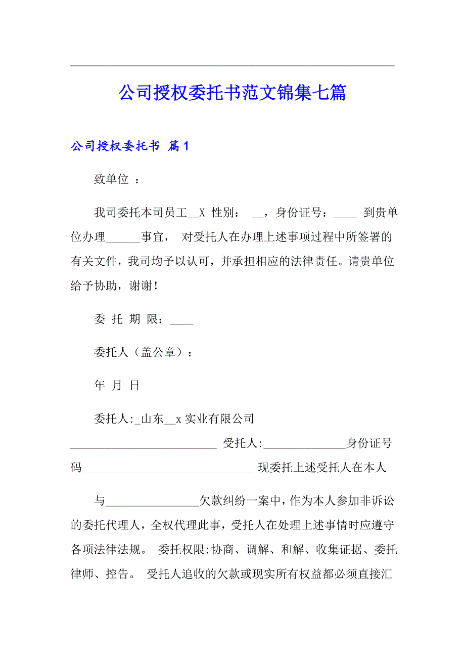 公司授权委托书范文锦集七篇_第1页