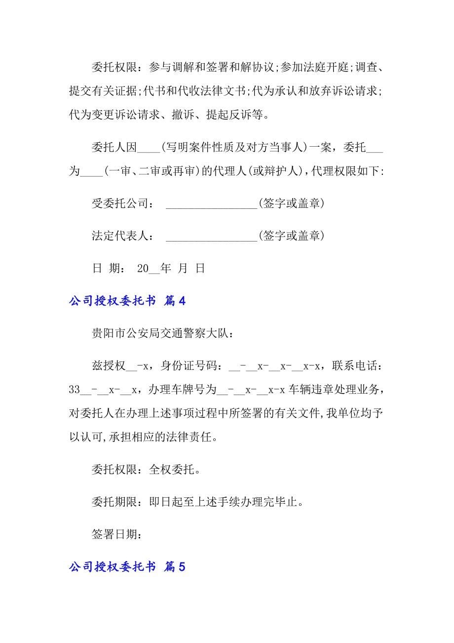 公司授权委托书范文锦集七篇_第5页