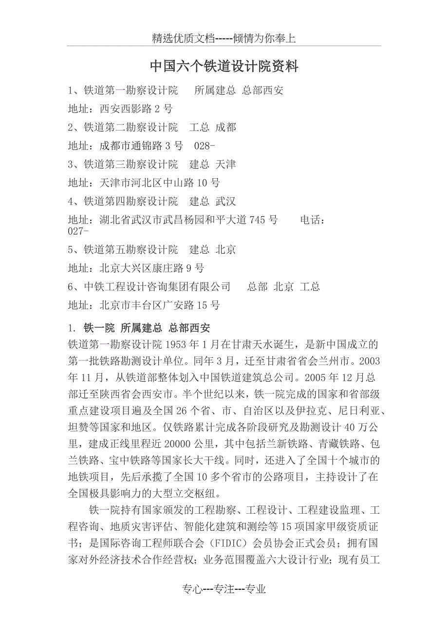 中国六个铁道设计院资料_第1页