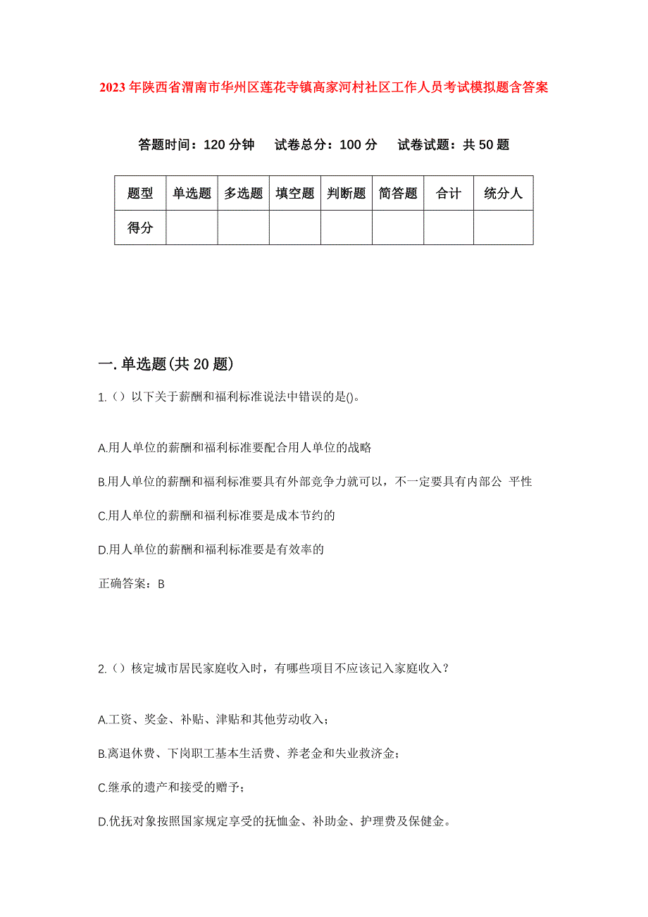 2023年陕西省渭南市华州区莲花寺镇高家河村社区工作人员考试模拟题含答案_第1页