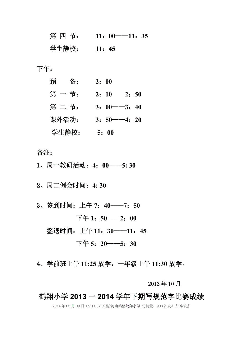 鹤壁市鹤翔小学冬季作息时间表_第2页