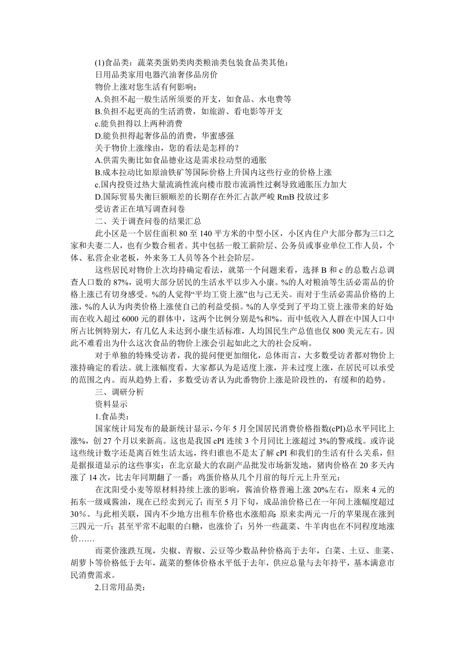 物价上涨对居民生活的影响调研报告_第2页