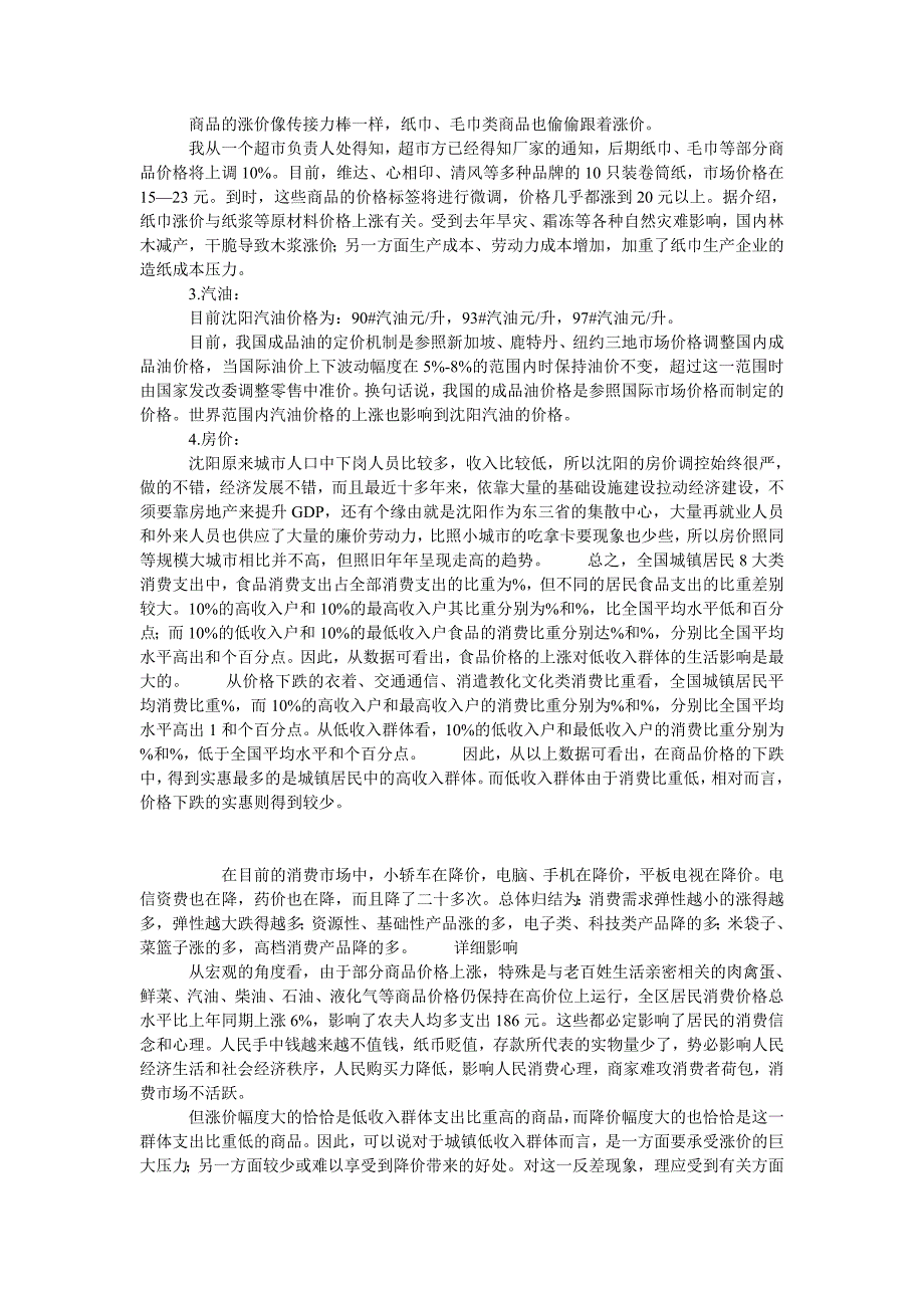 物价上涨对居民生活的影响调研报告_第3页