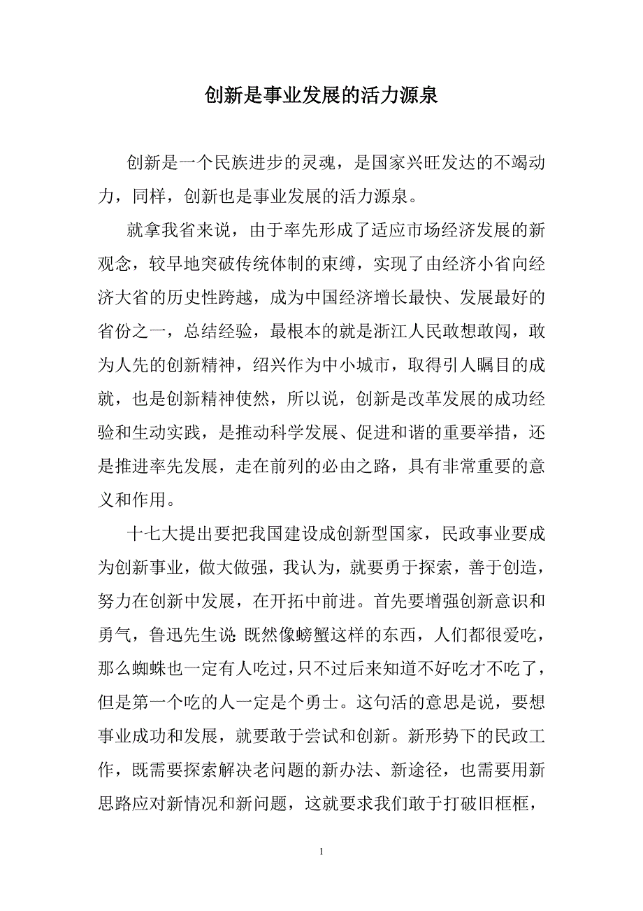 创新是事业发展的活力源泉.doc_第1页