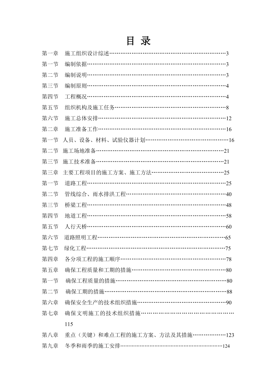 cy实施性施工组织设计(翁角路)_第1页