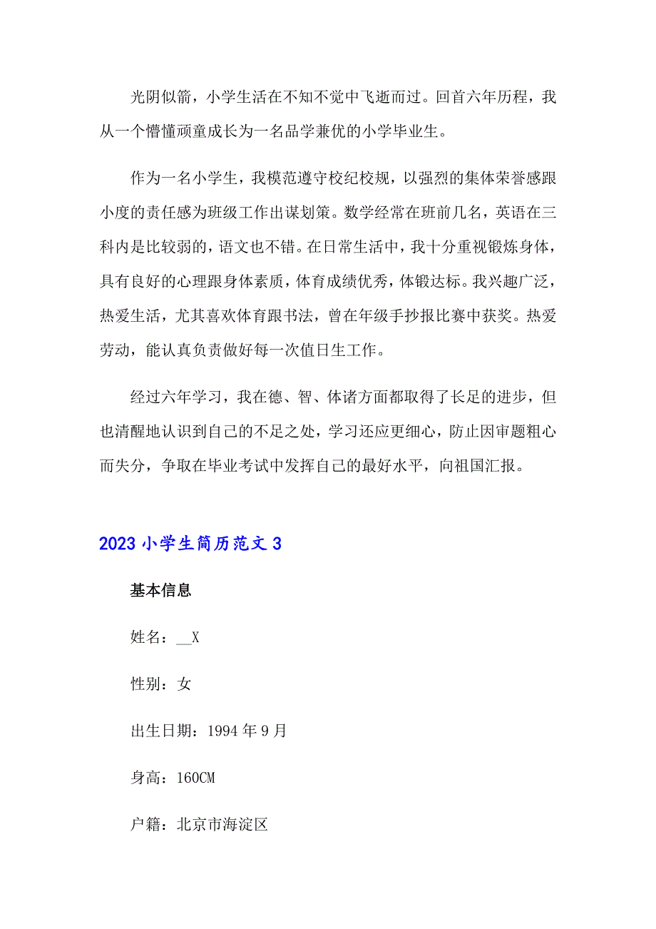 2023小学生简历范文_第4页