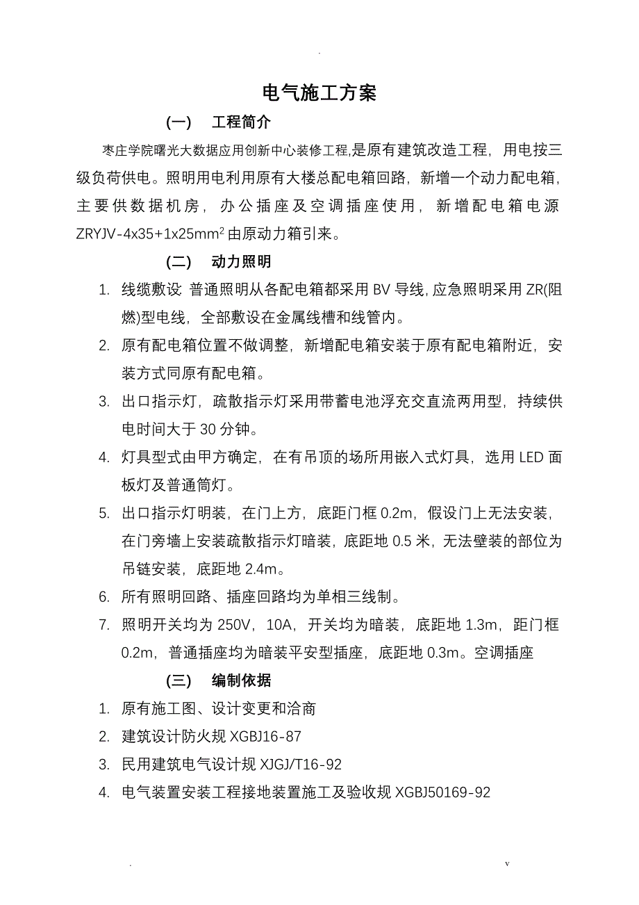 强电安装施工组织设计_第1页