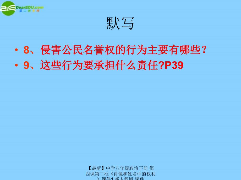 最新八年级政治下册第四课第二框肖像和姓名中的权利1_第1页