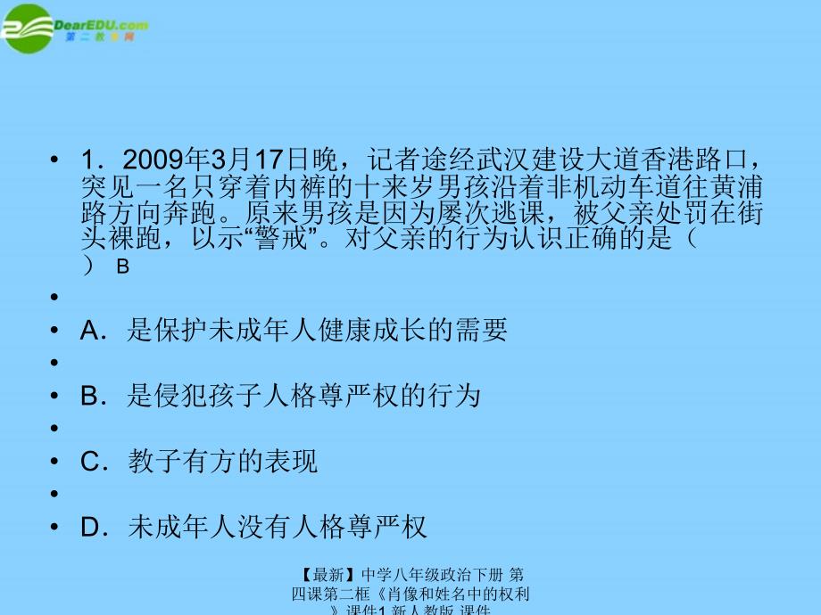 最新八年级政治下册第四课第二框肖像和姓名中的权利1_第2页