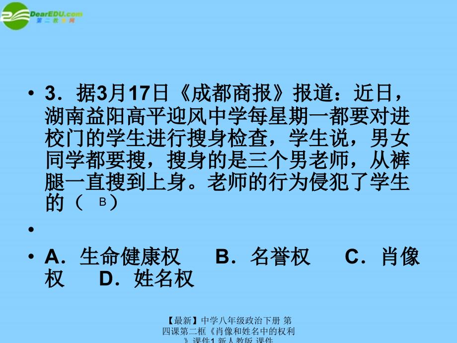 最新八年级政治下册第四课第二框肖像和姓名中的权利1_第4页