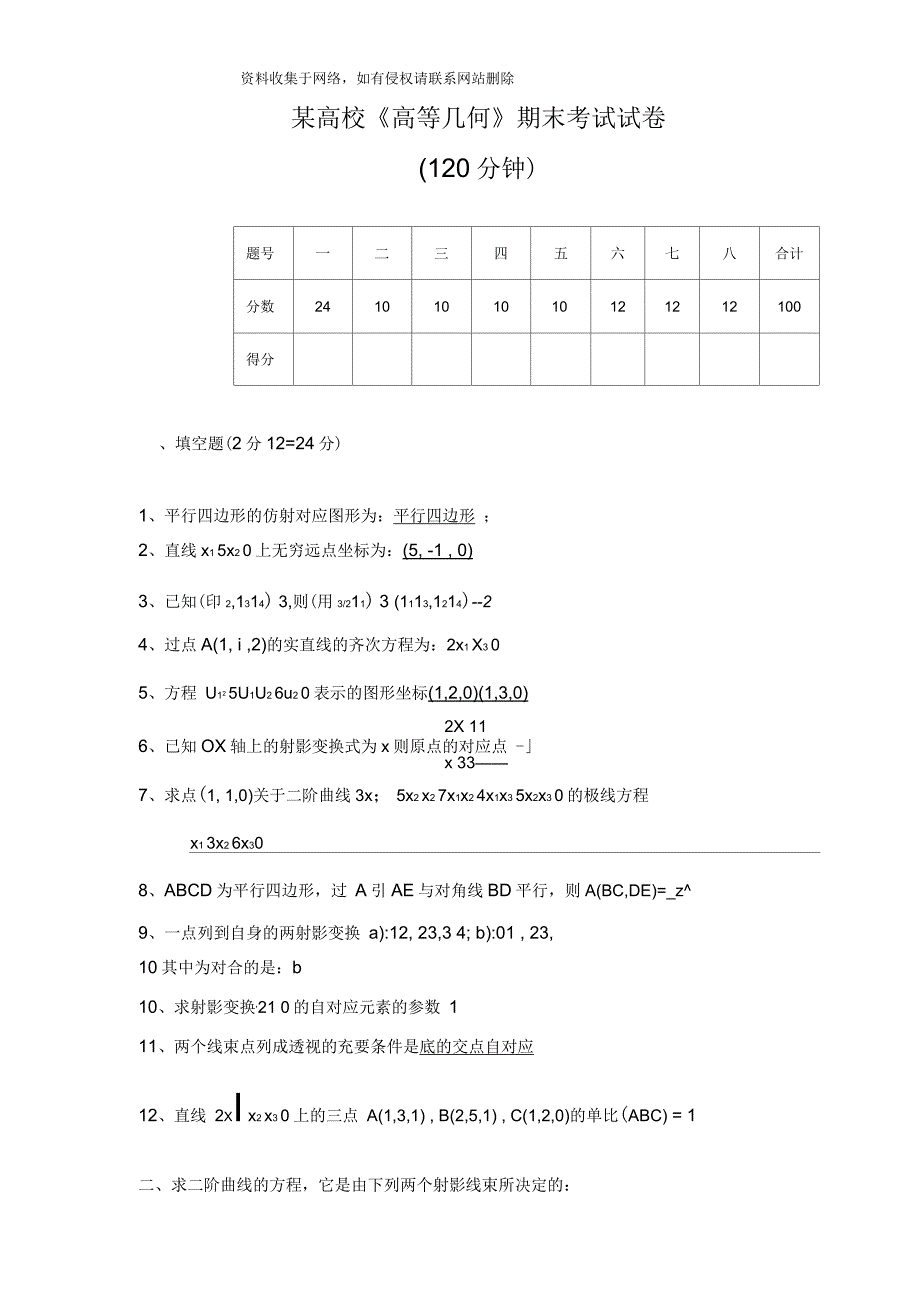 某高校《高等几何》期末考试试卷(含答案)说课材料_第1页