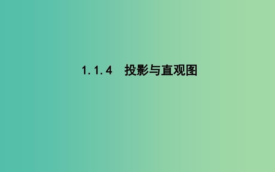 2019版高中数学 第一章 立体几何初步 1.1 空间几何体 1.1.4 投影与直观图课件 新人教B版必修2.ppt_第1页