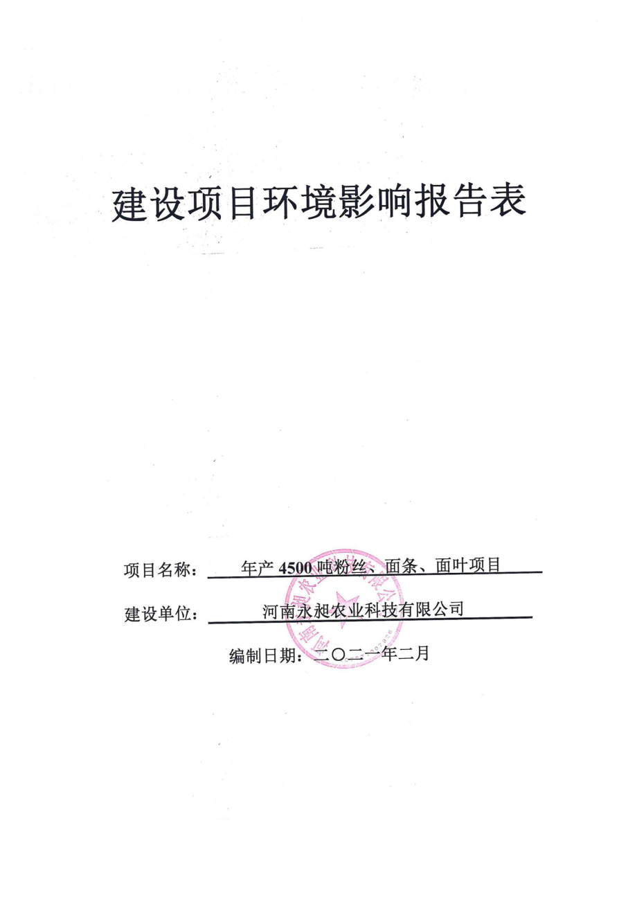 河南永昶农业科技有限公司年产4500吨粉丝、面条、面叶项目环境影响报告.docx_第1页