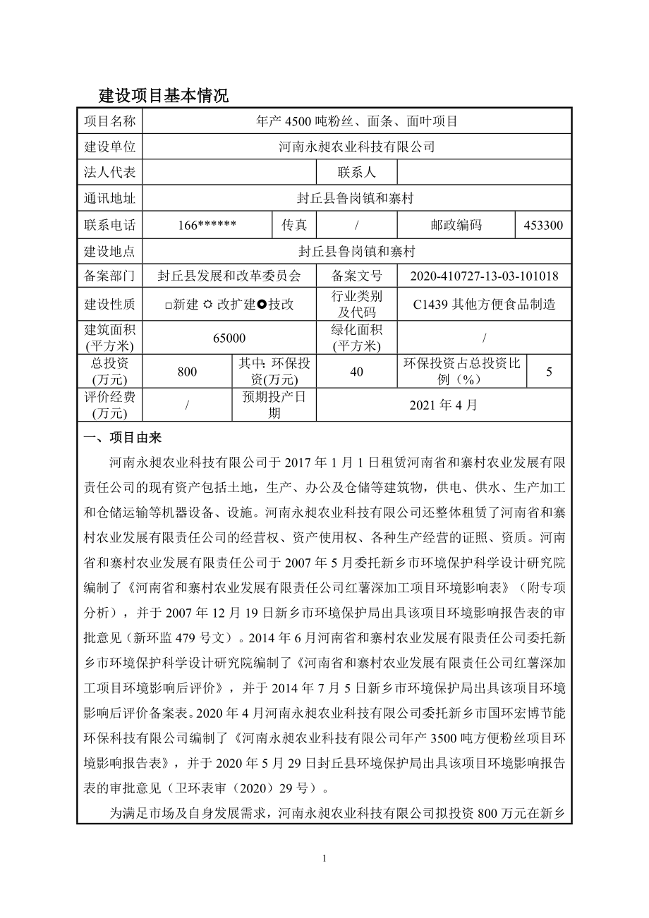 河南永昶农业科技有限公司年产4500吨粉丝、面条、面叶项目环境影响报告.docx_第2页