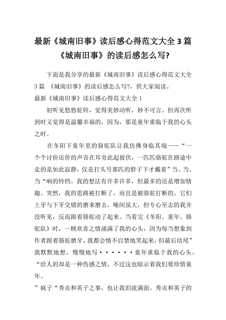 最新《城南旧事》读后感心得范文大全3篇《城南旧事》的读后感怎么写-_第1页